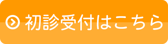 初診受付はこちら